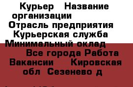 Курьер › Название организации ­ Maxi-Met › Отрасль предприятия ­ Курьерская служба › Минимальный оклад ­ 25 000 - Все города Работа » Вакансии   . Кировская обл.,Сезенево д.